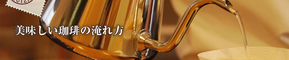 美味しい珈琲の淹れ方