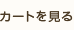 カートを見る