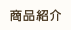 商品紹介