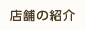店舗の紹介
