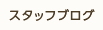 スタッフブログ