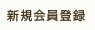 新規会員登録