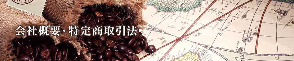 会社概要・特定商取引法