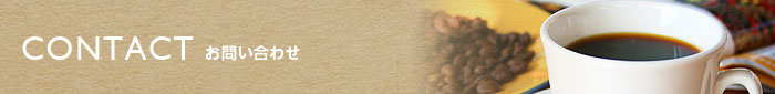 CONTACT お問い合わせ