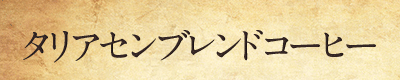 タリアセンブレンドコーヒー