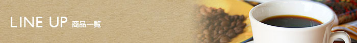 LINE UP 商品一覧