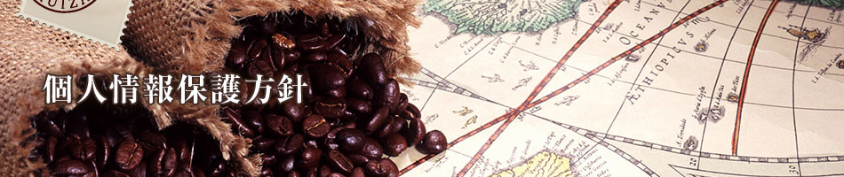 個人情報保護方針