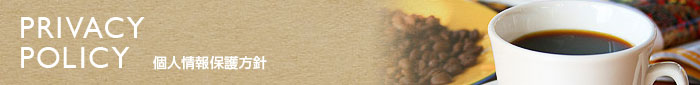 PRIVACY POLICY 個人情報保護方針