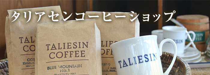 タリアセンコーヒーショップ
