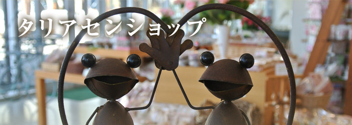 タリアセンショップ