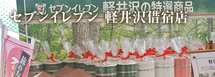 セブンイレブン 軽井沢借宿店
