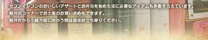 セブンイレブンのおいしいデザートとお弁当を始め生活に必要なアイテムも多数そろえています。軽井沢コーナーでお土産のお買い求めもできます。軽井沢から小諸方面に向かう際は是非お立ち寄りください。